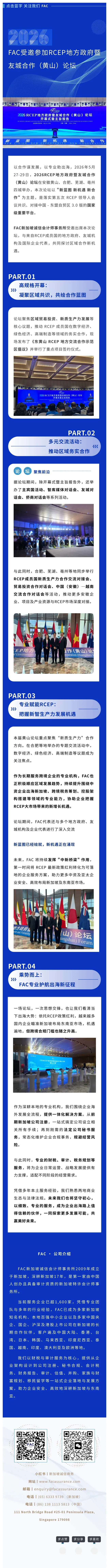 新蓝图・新机遇・新合作 | FAC新加坡诚信会计师事务所受邀出席 2026 RCEP 黄山论坛