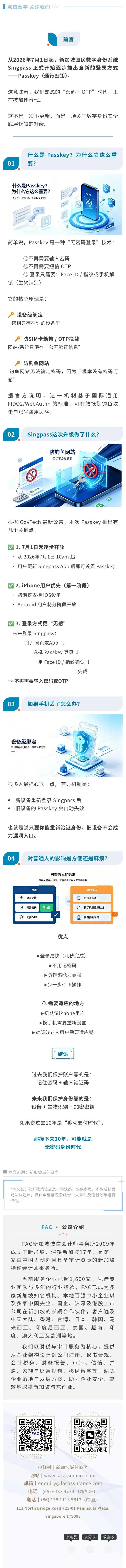 Singpass 重磅更新｜Passkey 无密码登录 7 月 1 日正式启用