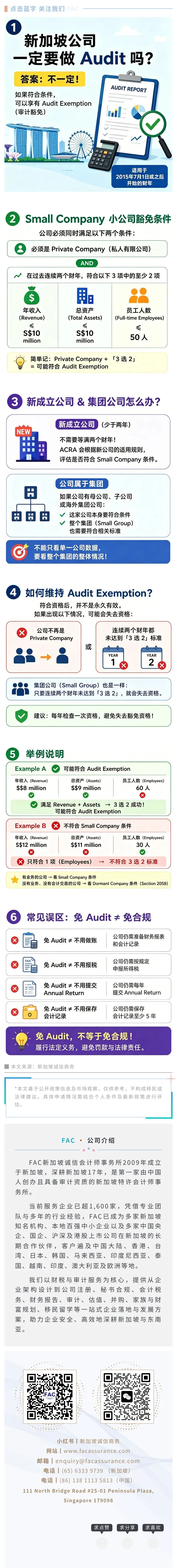 图说财税避坑指南｜符合这两点，新加坡公司可不用出具审计报告