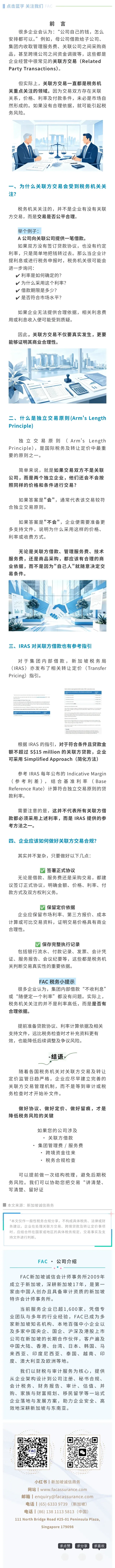 别把 “自家钱” 随便转！新加坡关联方交易转让定价合规指南